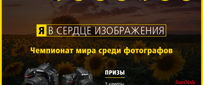 Nikon — чемпионат мира среди фотографов Я | В СЕРДЦЕ ИЗОБРАЖЕНИЯ 2015-2016. Это не просто конкурс, это настоящий чемпионат по фотографии среди профессионалов и любителей!