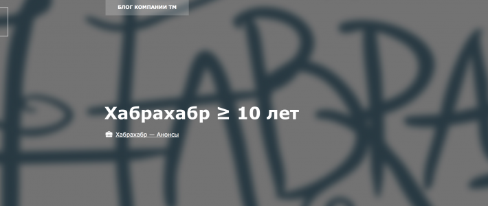 Хабрахабр - 10 лет!