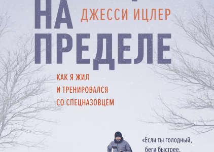 Книга «Месяц на пределе»